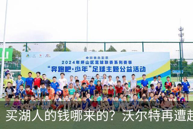买湖人的钱哪来的？沃尔特再遭起诉 涉嫌挪用客户资金收购球队