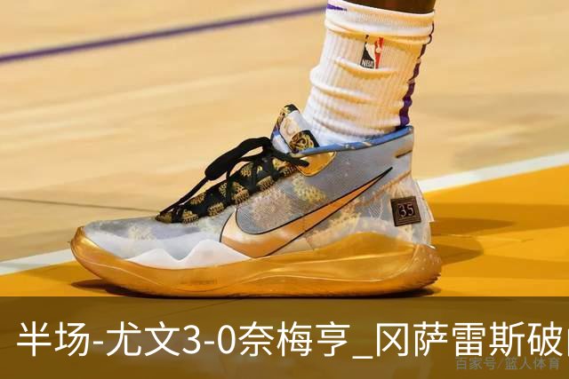 半场-尤文3-0奈梅亨 冈萨雷斯破门+造点门将格拉巴拉送助攻