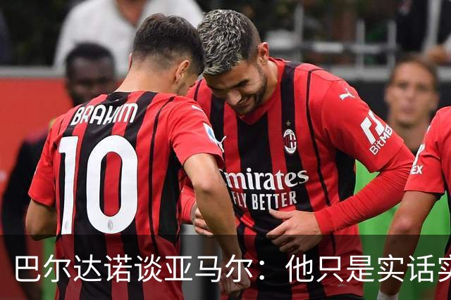 巴尔达诺谈亚马尔：他只是实话实说，却被我们认为是一种罪过