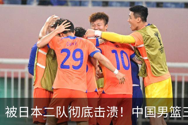 被日本二队彻底击溃！中国男篮三大致命短板显露，郭士强或面临下课危机