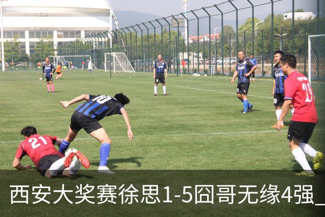 西安大奖赛徐思1-5囧哥无缘4强 火箭小特进半决赛