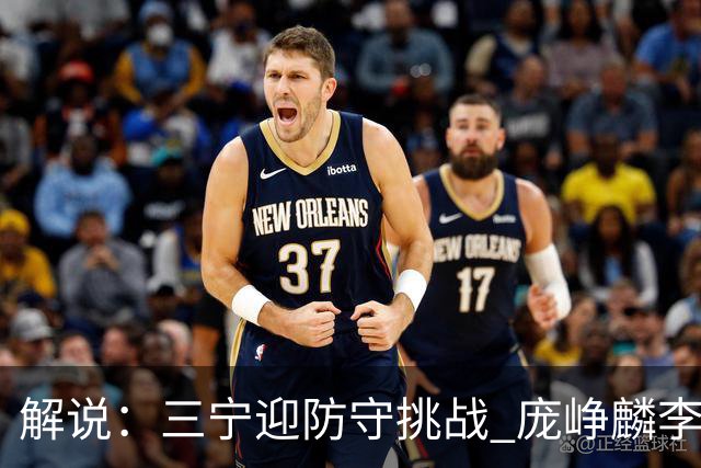 解说：三宁迎防守挑战 庞峥麟李悦洲需做准备 王俊杰或成破局关键