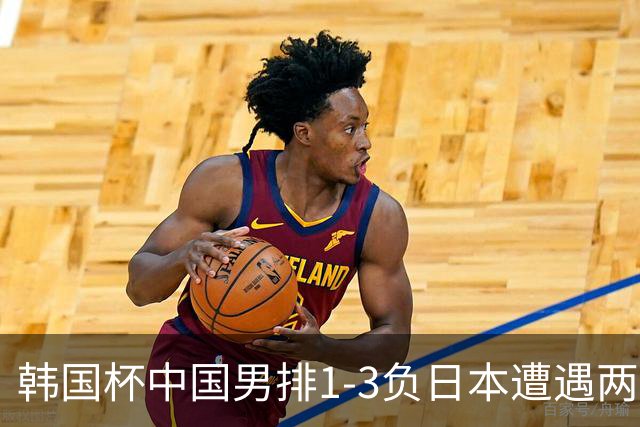 韩国杯中国男排1-3负日本遭遇两连败 张景胤休战