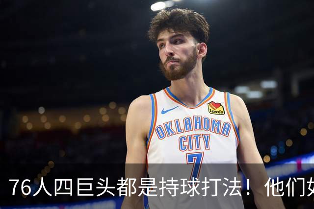 76人四巨头都是持球打法！他们如何避免重蹈那支33胜湖人的覆辙？