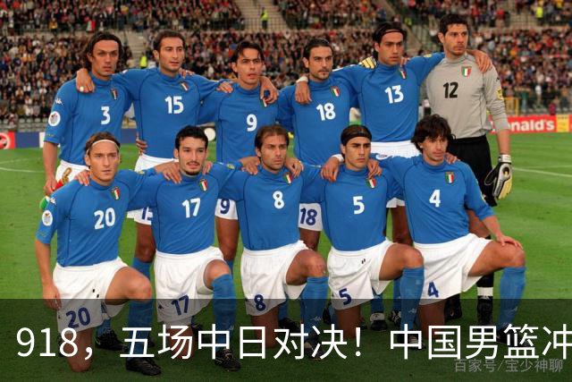 918，五场中日对决！中国男篮冲亚运会决赛，国乒战日本世界冠军